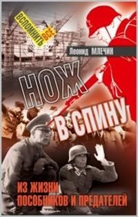 Нож в спину. Из жизни пособников и предателей фото книги