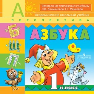 Азбука. 1 класс. Учебник. ФГОС (+ CD-ROM; количество томов: 2) фото книги 2