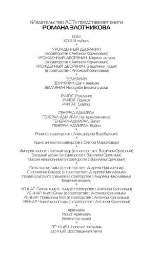 Вечный. Выживший с "Ермака" фото книги 2