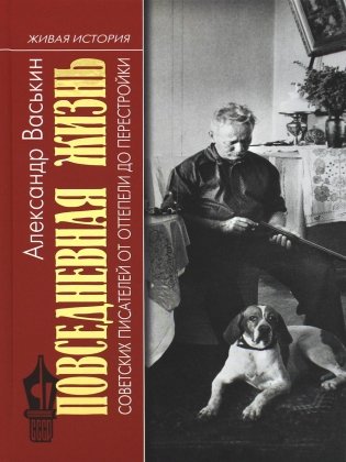 Повседневная жизнь советских писателей от оттепели до перестройки фото книги