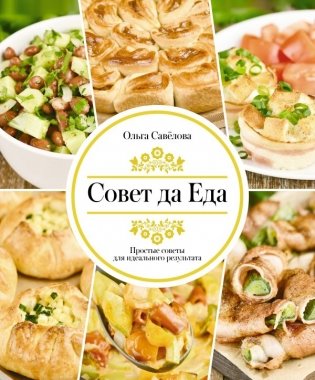 Совет да еда. Простые советы для идеального результата фото книги