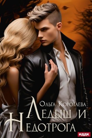 Ледыш и Недотрога фото книги