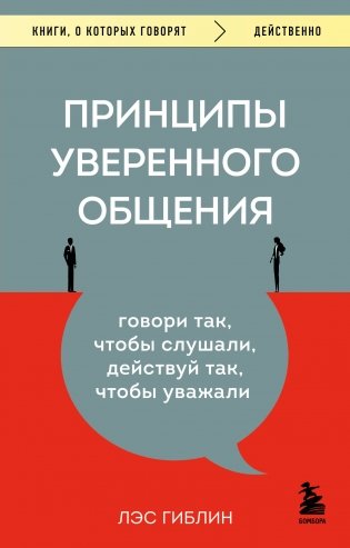Принципы уверенного общения. Говори так, чтобы слушали, действуй так, чтобы уважали фото книги