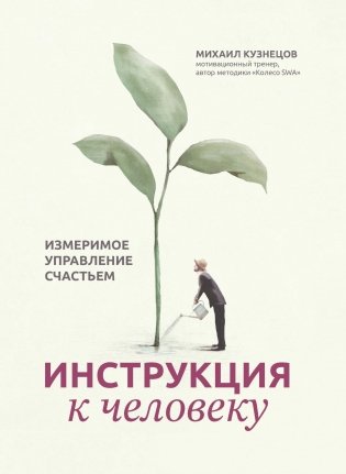 Инструкция к человеку: измеримое управление счастьем фото книги