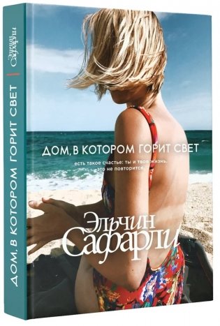 Дом, в котором горит свет фото книги
