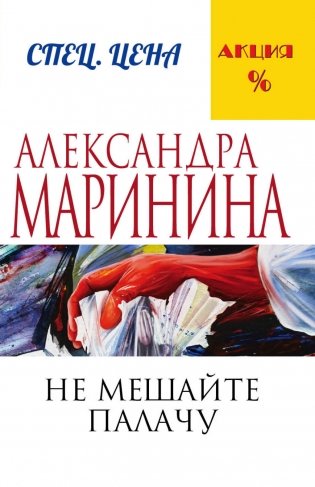 Не мешайте палачу фото книги