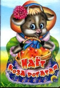 Идёт коза рогатая фото книги