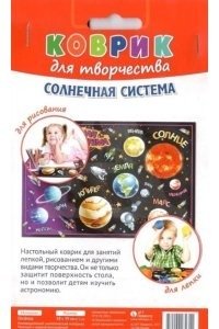 Коврик для творчества "Солнечная система" фото книги