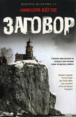 Заговор фото книги