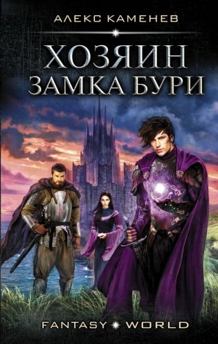 Хозяин Замка Бури фото книги