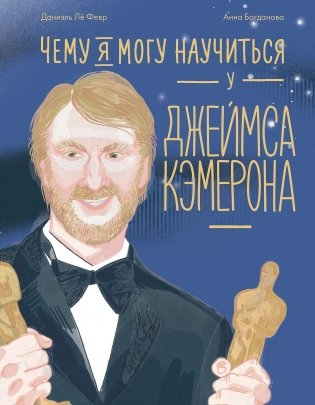 Чему я могу научиться у Джеймса Кэмерона фото книги