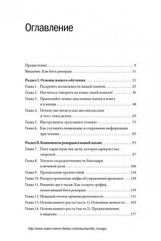 Развитие мозга. Как читать быстрее, запоминать лучше и добиваться больших целей фото книги 7