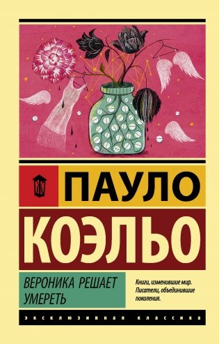 Вероника решает умереть фото книги