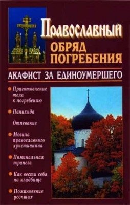Православный обряд погребения фото книги