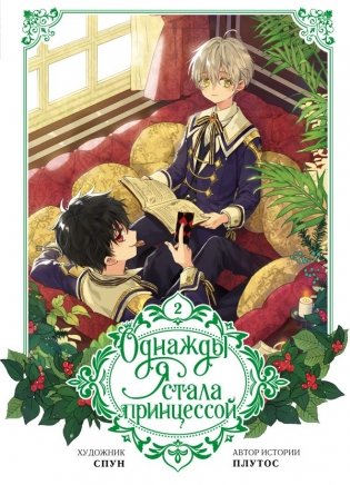 Однажды я стала принцессой. Том 2 (вебтун) фото книги