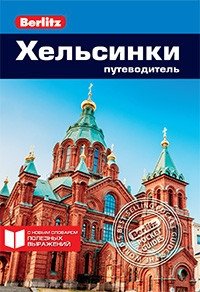Хельсинки. Путеводитель фото книги