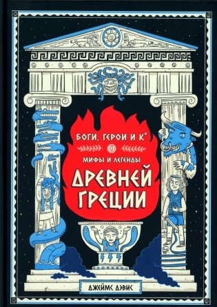 Боги, герои и К: мифы и легенды Древней Греции фото книги
