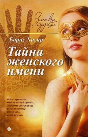 Тайна женского имени. Выпуск 1 фото книги