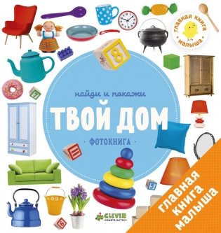 Найди и покажи. Фотокнига. Твой дом фото книги