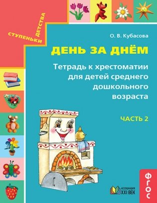 Готовимся к школе. День за днём. Тетрадь к хрестоматии для детей среднего дошкольного возраста. Часть 2. ФГОС фото книги