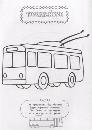 Раскраска для мальчиков. Транспорт фото книги 3