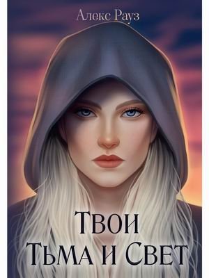 Твои Тьма и Свет фото книги
