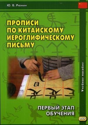 Прописи по китайскому иероглифическому письму. 1-й этап обучения. Учебное пособие фото книги