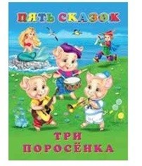 Три поросенка фото книги
