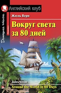 Вокруг света за 80 дней. Домашнее чтение фото книги