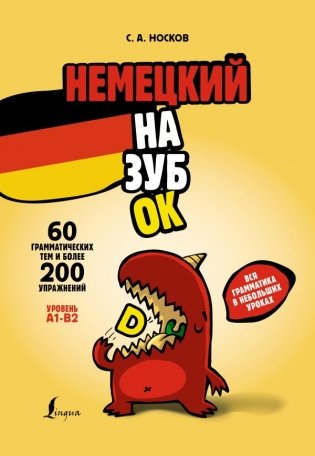 Немецкий назубок. Вся грамматика в небольших уроках фото книги