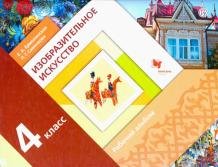 Изобразительное искусство. Рабочий альбом. 4 класс. ФГОС фото книги