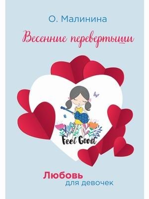Любовь для девочек. Весенние перевертыши фото книги