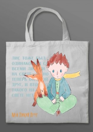 Мой дикий друг. Шоппер фото книги