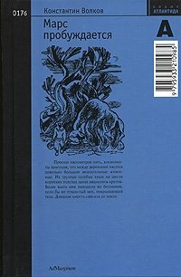 Марс пробуждается. Том 2 фото книги