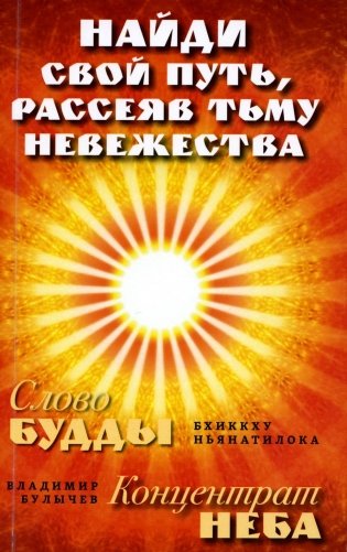 Найди свой путь, рассеяв тьму невежества = Слово Будды. Концетрат Неба фото книги