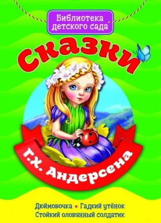 Сказки Г.Х. Андерсена фото книги