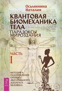 Новая жизнь - новая я! Квантовая биомеханика тела. Методика оздоровления опорно-двигательного аппарата, часть 1, 2 (количество томов: 3) фото книги 2