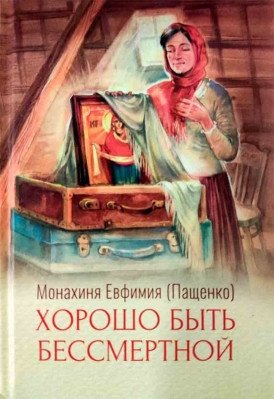Хорошо быть бессмертной фото книги