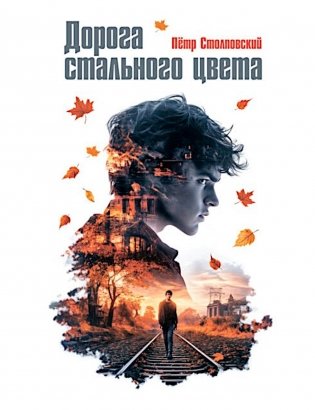 Дорога стального цвета: повесть фото книги