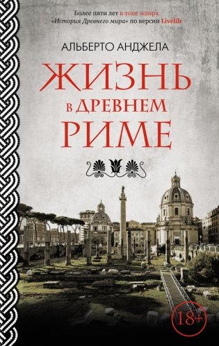 Жизнь в Древнем Риме фото книги