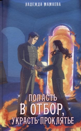 Попасть в отбор, украсть проклятье фото книги