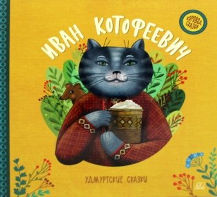 Иван Котофеевич. Удмуртские сказки фото книги