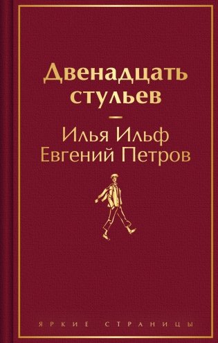 Двенадцать стульев фото книги