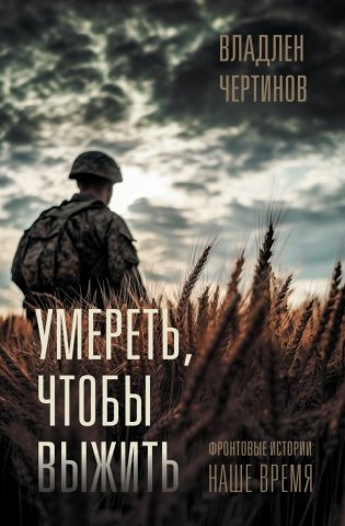 Фронтовые истории. Наше время. Умереть, чтобы выжить фото книги