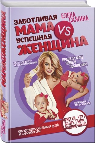 Заботливая мама VS Успешная женщина. Правила мам нового поколения фото книги 2