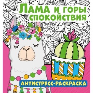 Антистресс-раскраска "Лама и горы спокойствия" фото книги