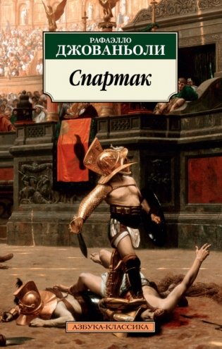 Спартак фото книги