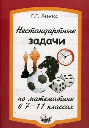 Нестандартные задачи по математике в 7-11 классах фото книги