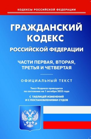 ГК РФ. Ч. 1-4 (по сост. на 01.10.2023 г.) фото книги