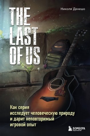 The Last of Us. Как серия исследует человеческую природу и дарит неповторимый игровой опыт фото книги